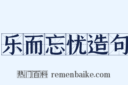 乐而忘忧造句是什么意思的图片